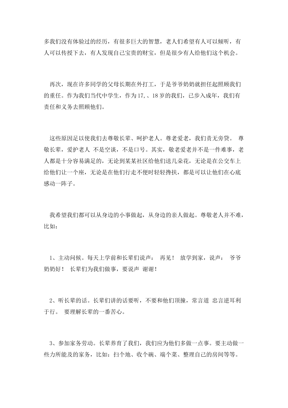 重阳节国旗下的演讲稿2_第2页