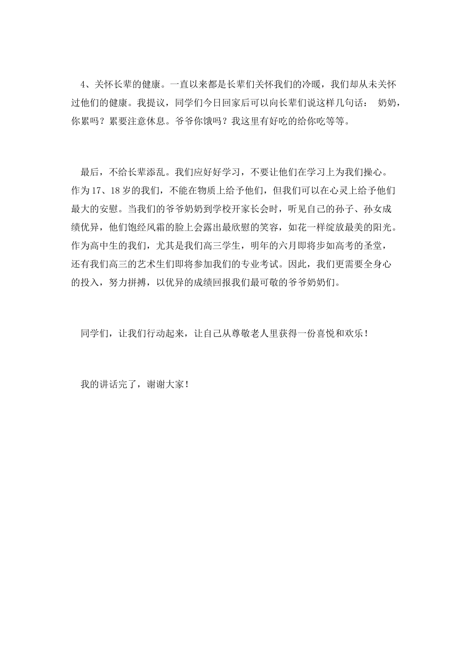 重阳节国旗下的演讲稿2_第3页