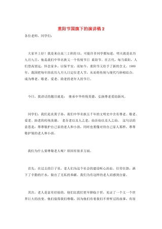 重阳节国旗下的演讲稿2