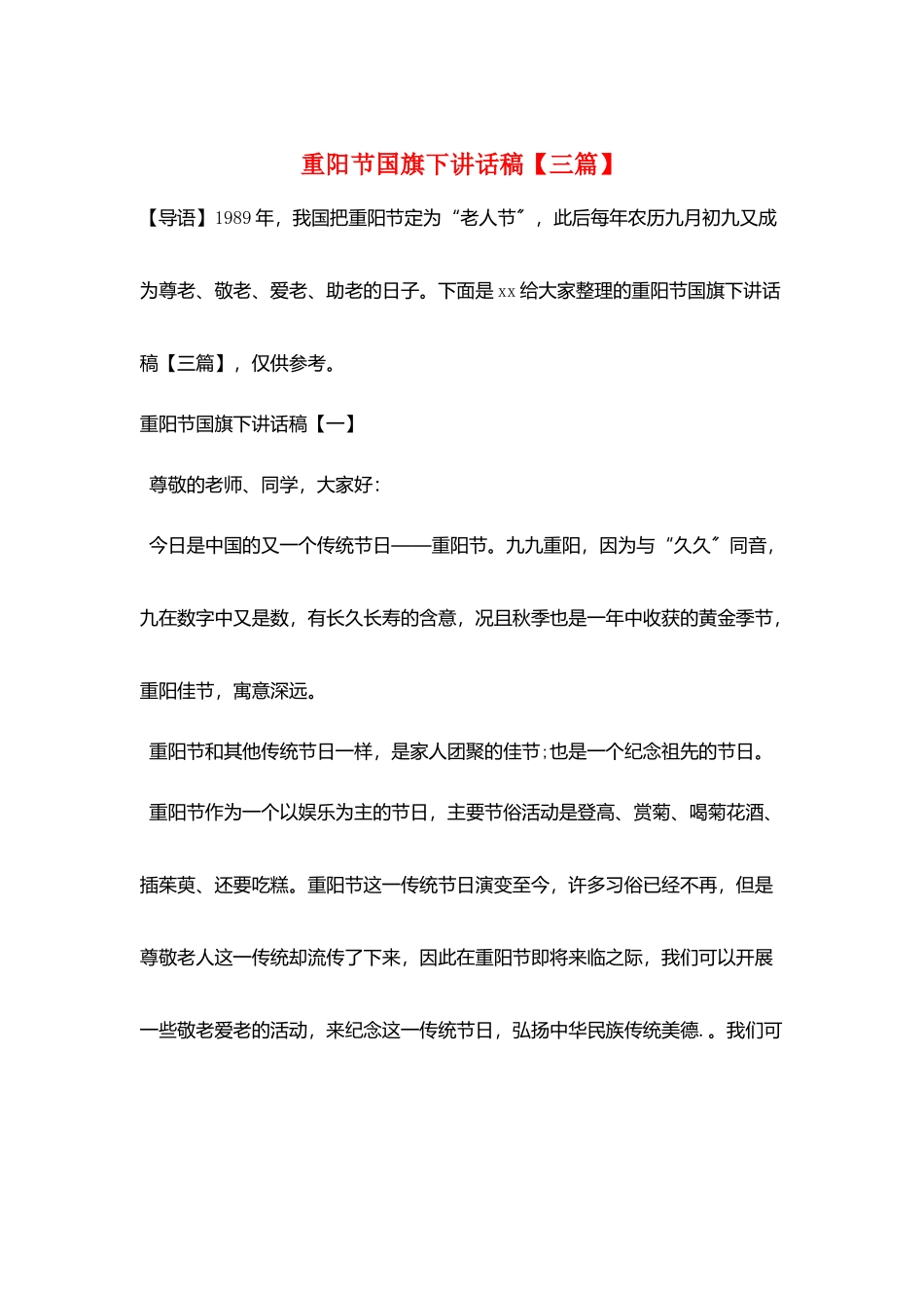 重阳节国旗下讲话稿_第1页