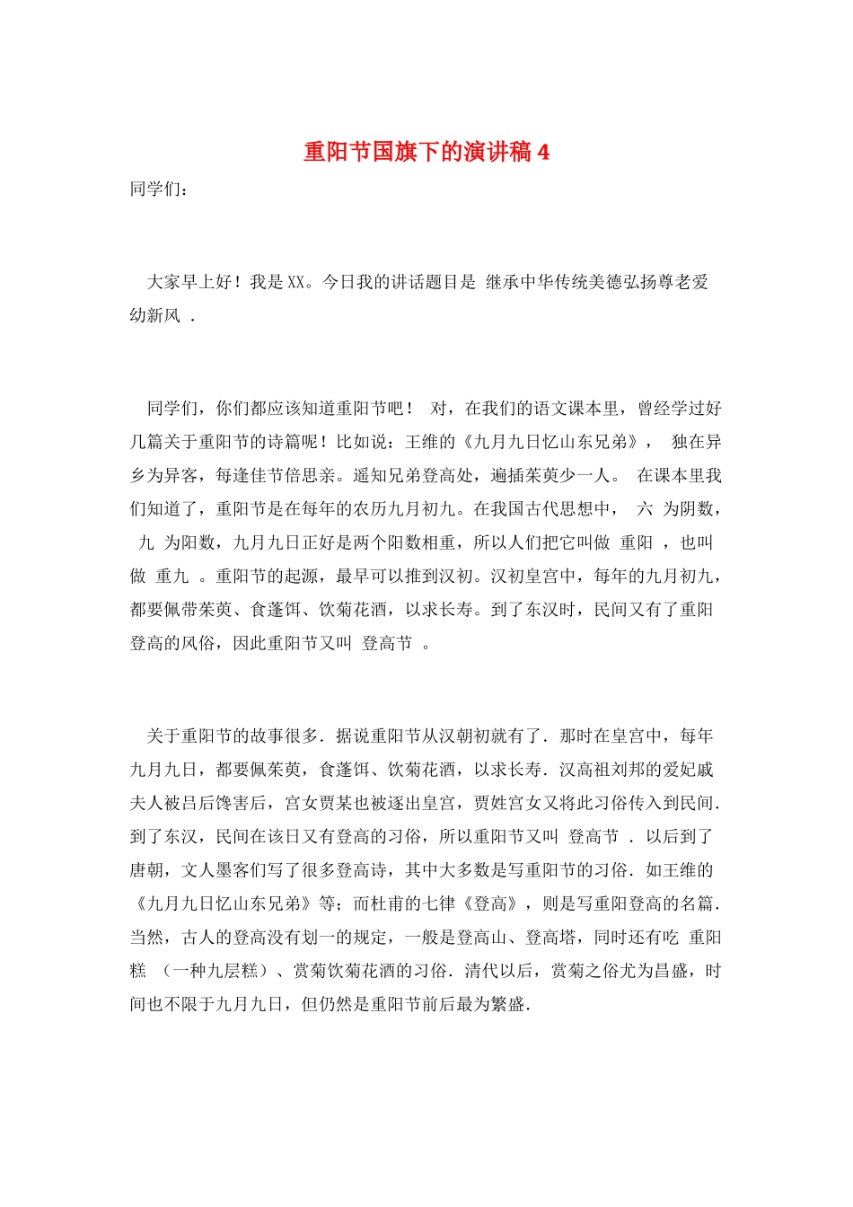 重阳节国旗下的演讲稿4_第1页
