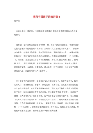 重阳节国旗下的演讲稿4