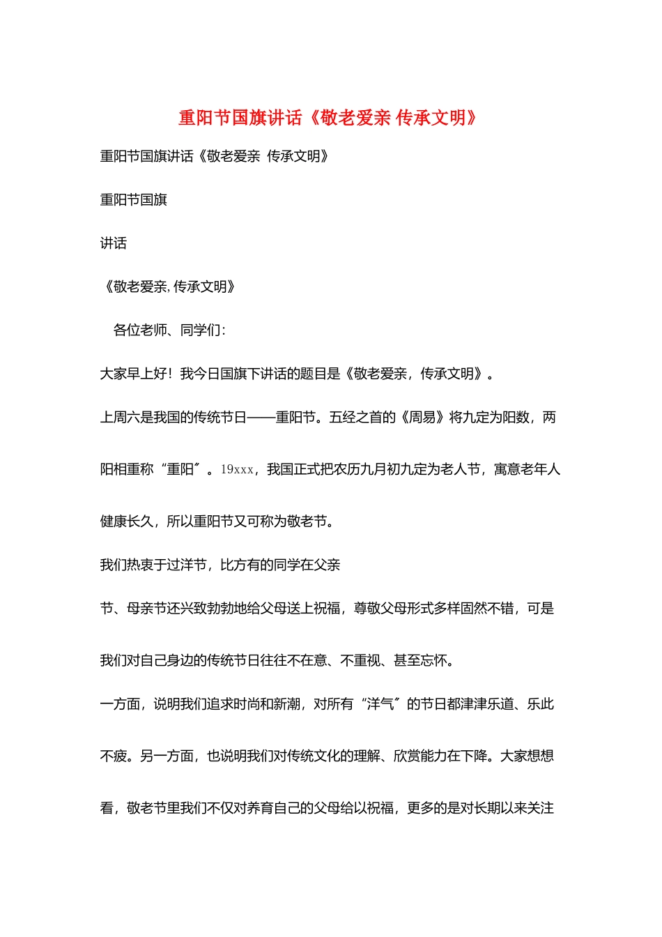 重阳节国旗讲话《敬老爱亲-传承文明》_第1页