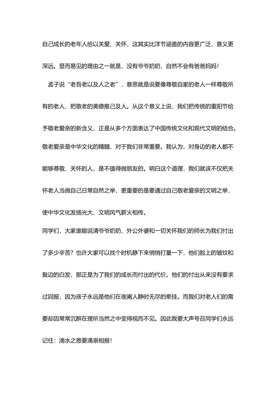 重阳节国旗讲话《敬老爱亲-传承文明》_第2页