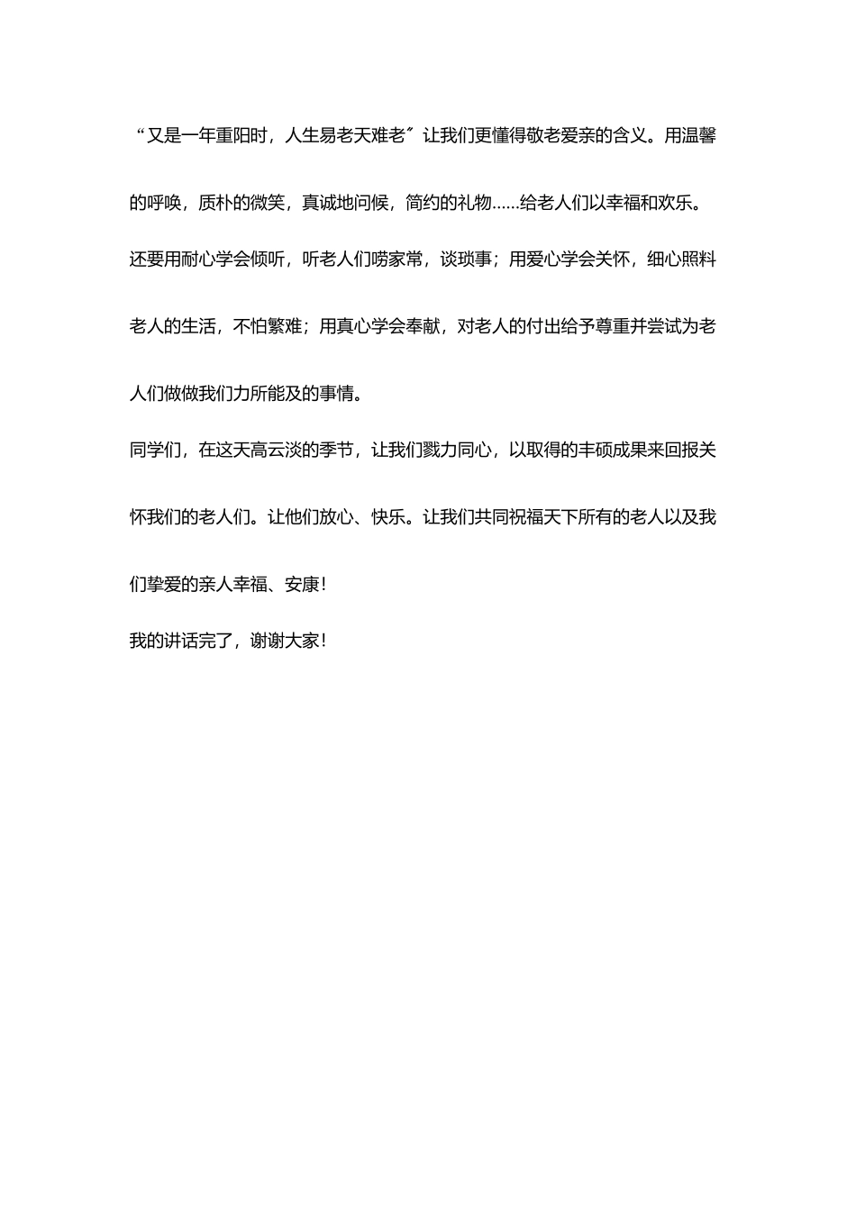 重阳节国旗讲话《敬老爱亲-传承文明》_第3页