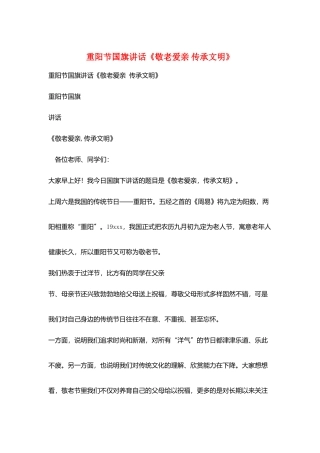 重阳节国旗讲话《敬老爱亲-传承文明》