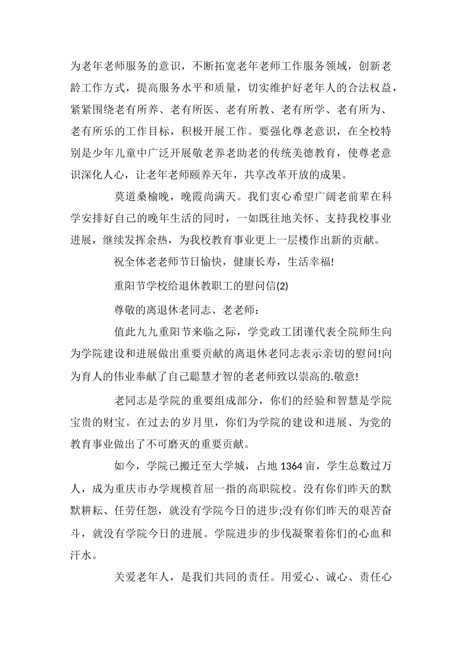 重阳节学校给退休教职工的慰问信_第2页