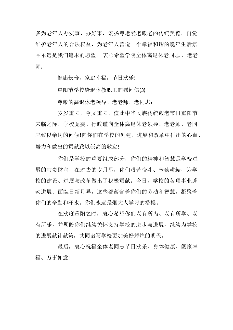 重阳节学校给退休教职工的慰问信_第3页