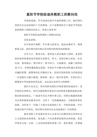 重阳节学校给退休教职工的慰问信