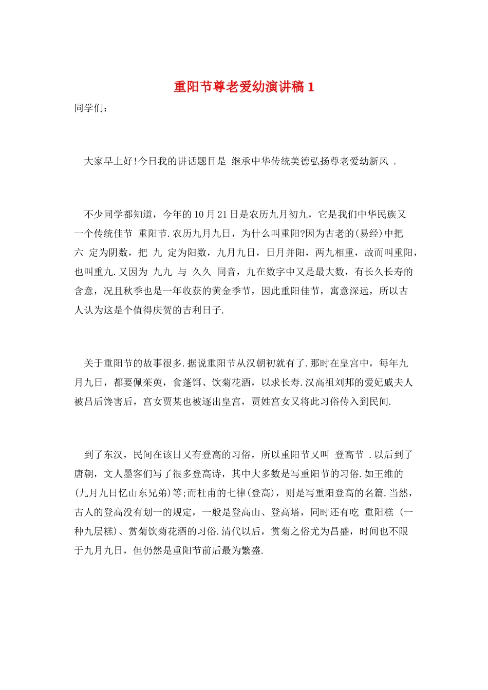重阳节尊老爱幼演讲稿1_第1页