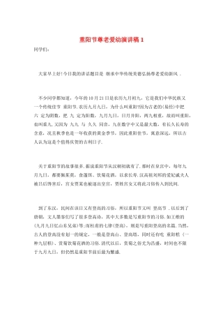 重阳节尊老爱幼演讲稿1