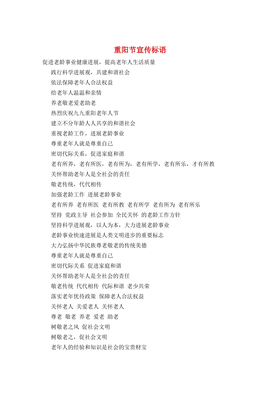 重阳节宣传标语_第1页