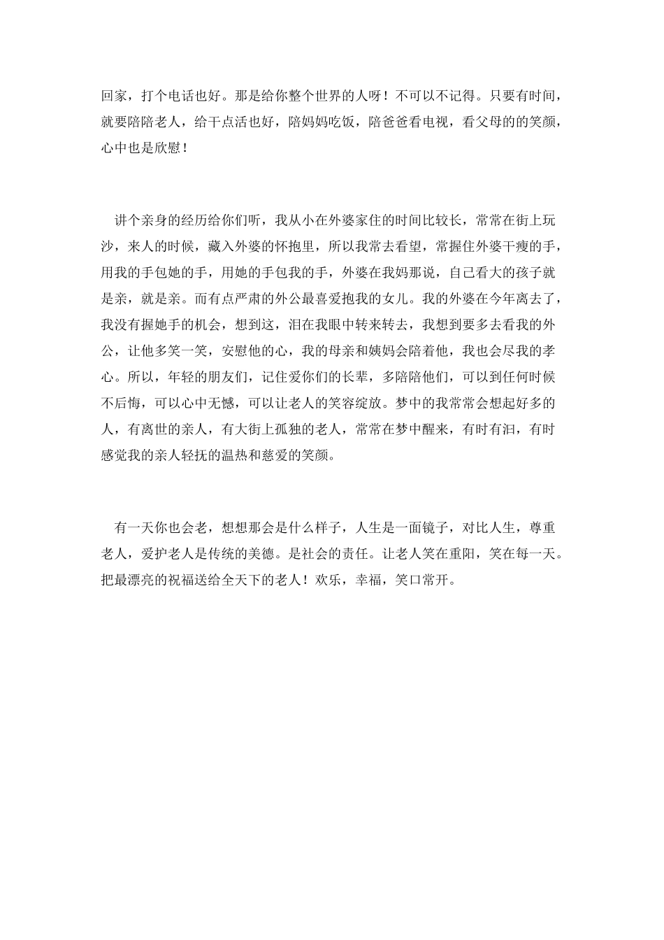 重阳节尊老爱幼演讲稿10_第2页