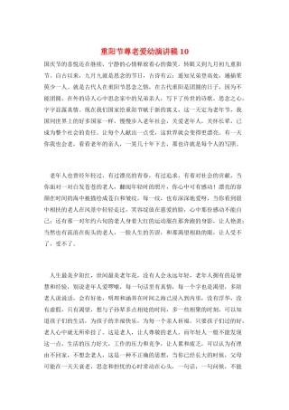 重阳节尊老爱幼演讲稿10