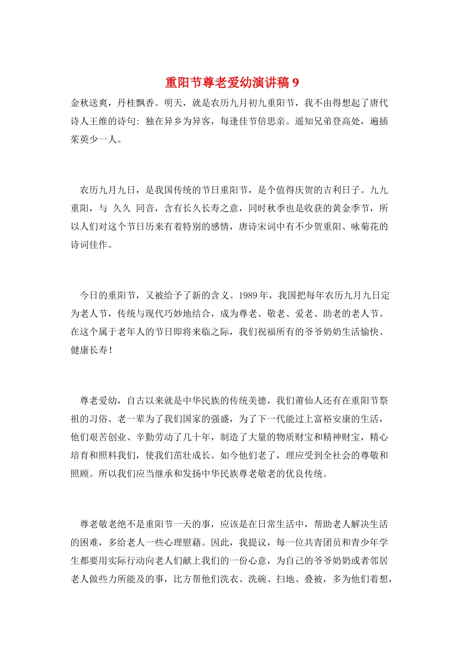 重阳节尊老爱幼演讲稿9_第1页