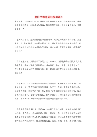 重阳节尊老爱幼演讲稿9