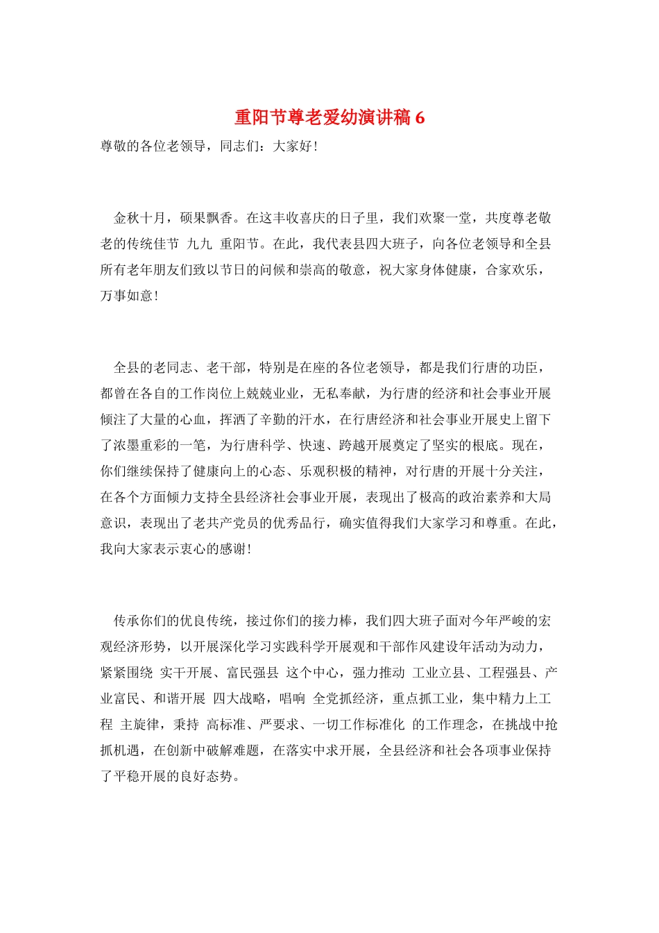 重阳节尊老爱幼演讲稿6_第1页