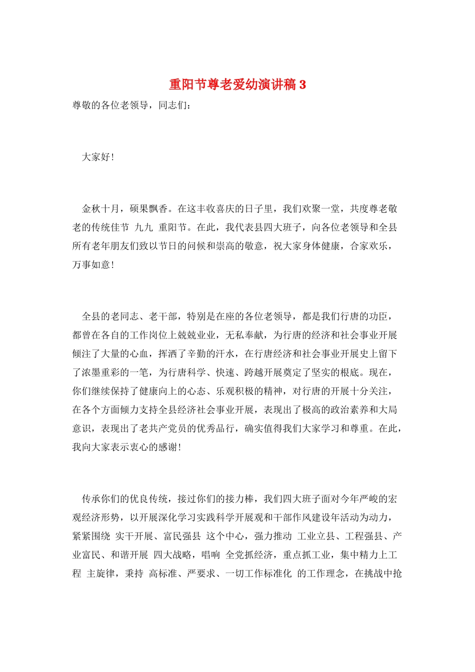 重阳节尊老爱幼演讲稿3_第1页