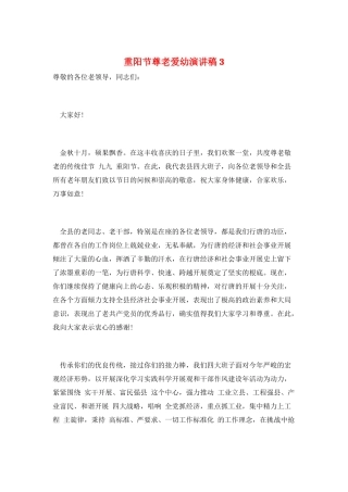 重阳节尊老爱幼演讲稿3