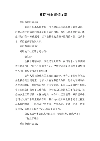 重阳节慰问信4篇