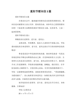 重阳节慰问信3篇