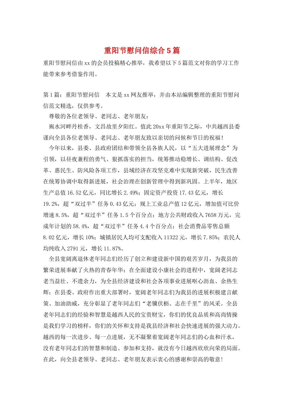 重阳节慰问信综合5篇_第1页