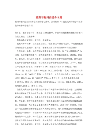 重阳节慰问信综合5篇