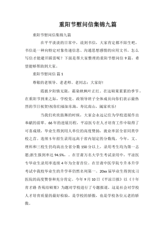 重阳节慰问信集锦九篇