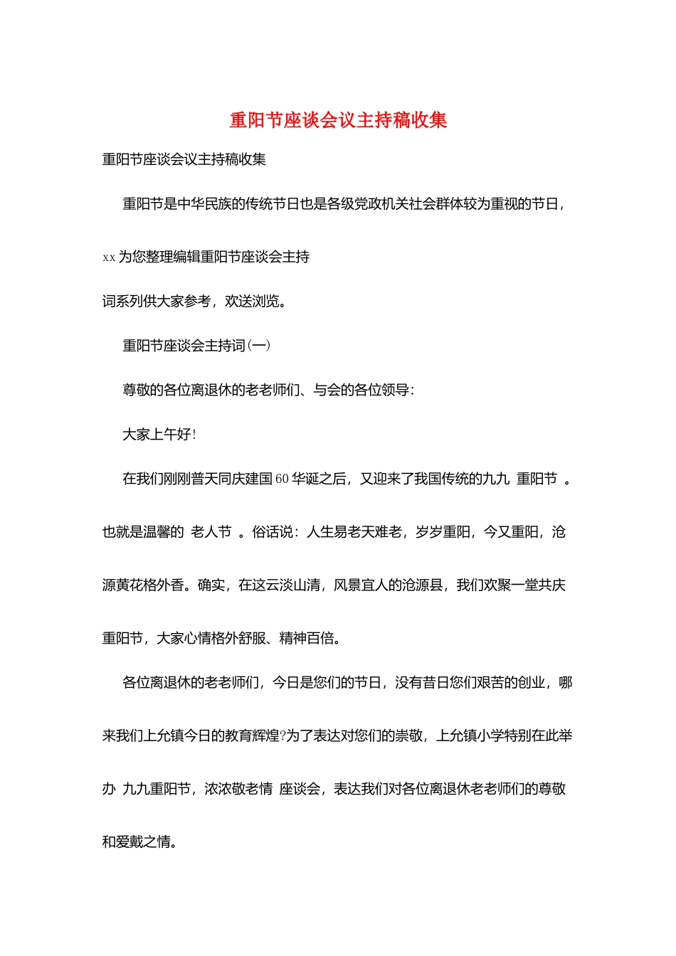 重阳节座谈会议主持稿收集_第1页