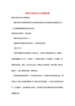 重阳节座谈会议主持稿收集