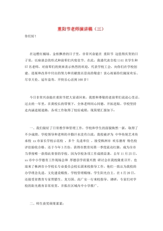 重阳节教师演讲稿(三)