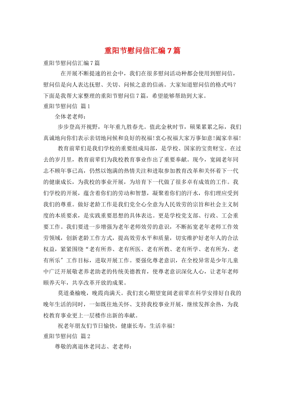 重阳节慰问信汇编7篇_第1页