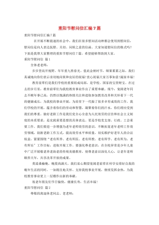 重阳节慰问信汇编7篇