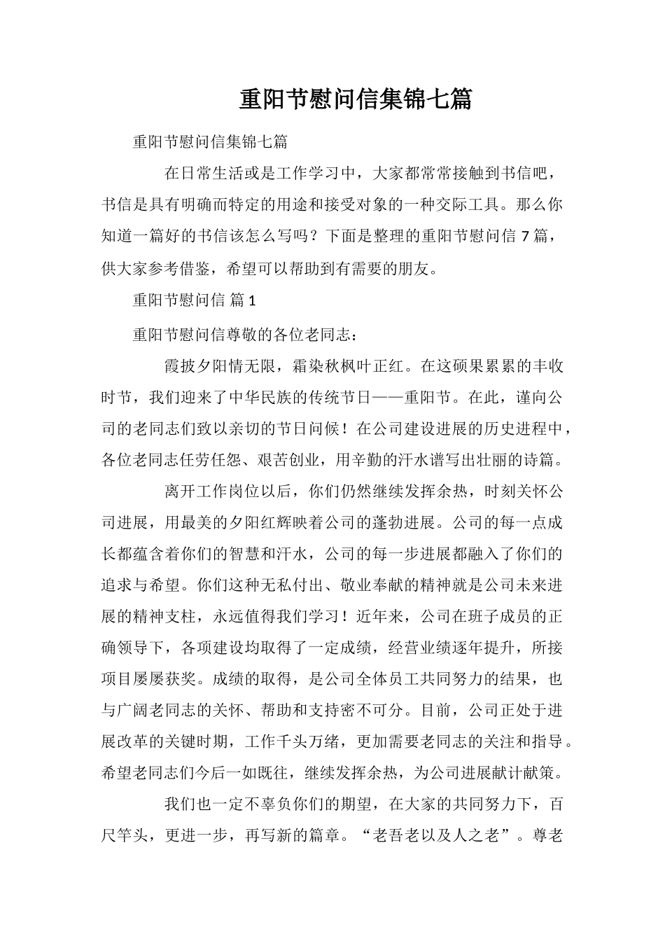 重阳节慰问信集锦七篇_第1页