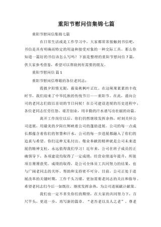 重阳节慰问信集锦七篇