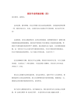 重阳节教师演讲稿