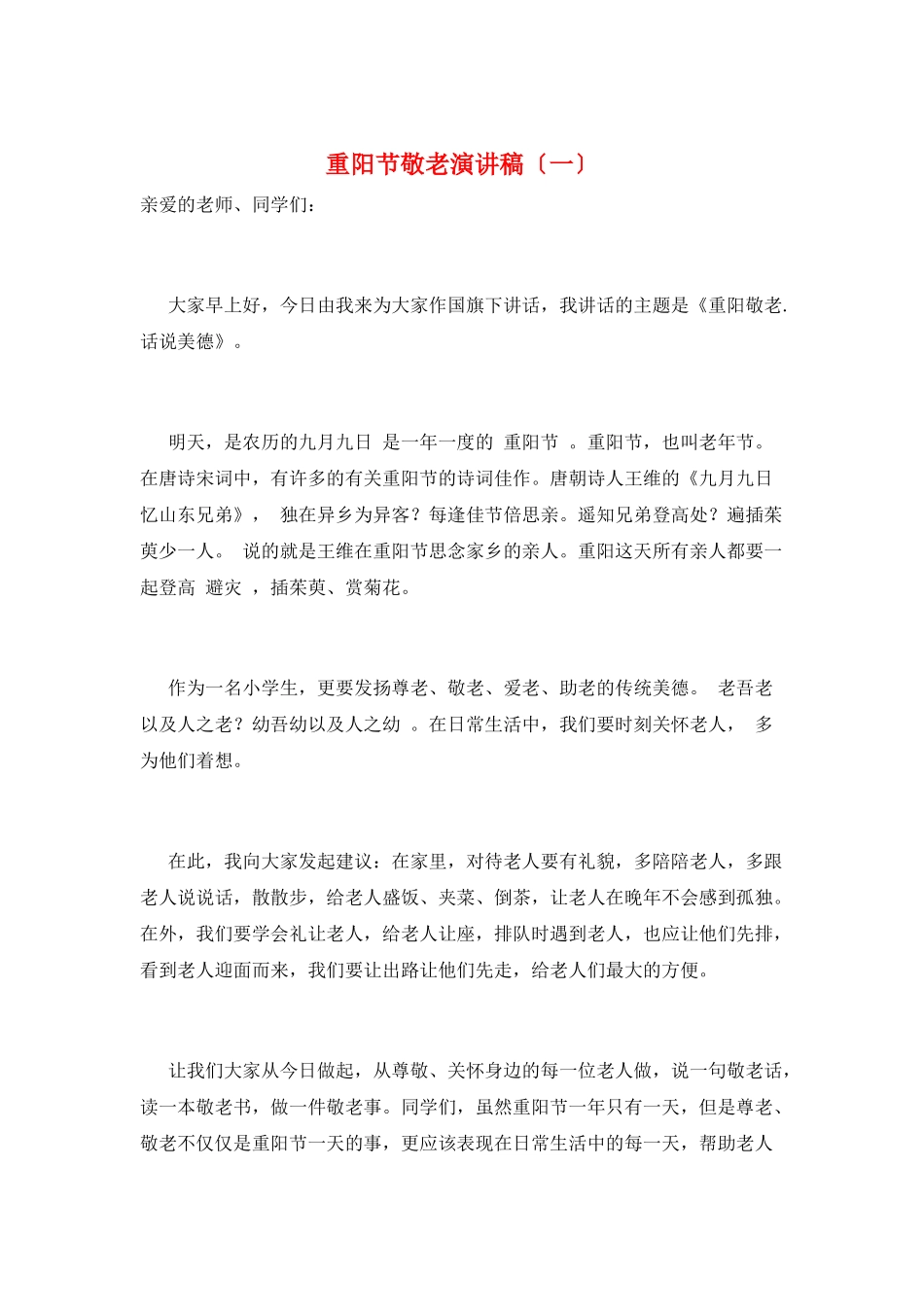 重阳节敬老演讲稿(一)_第1页