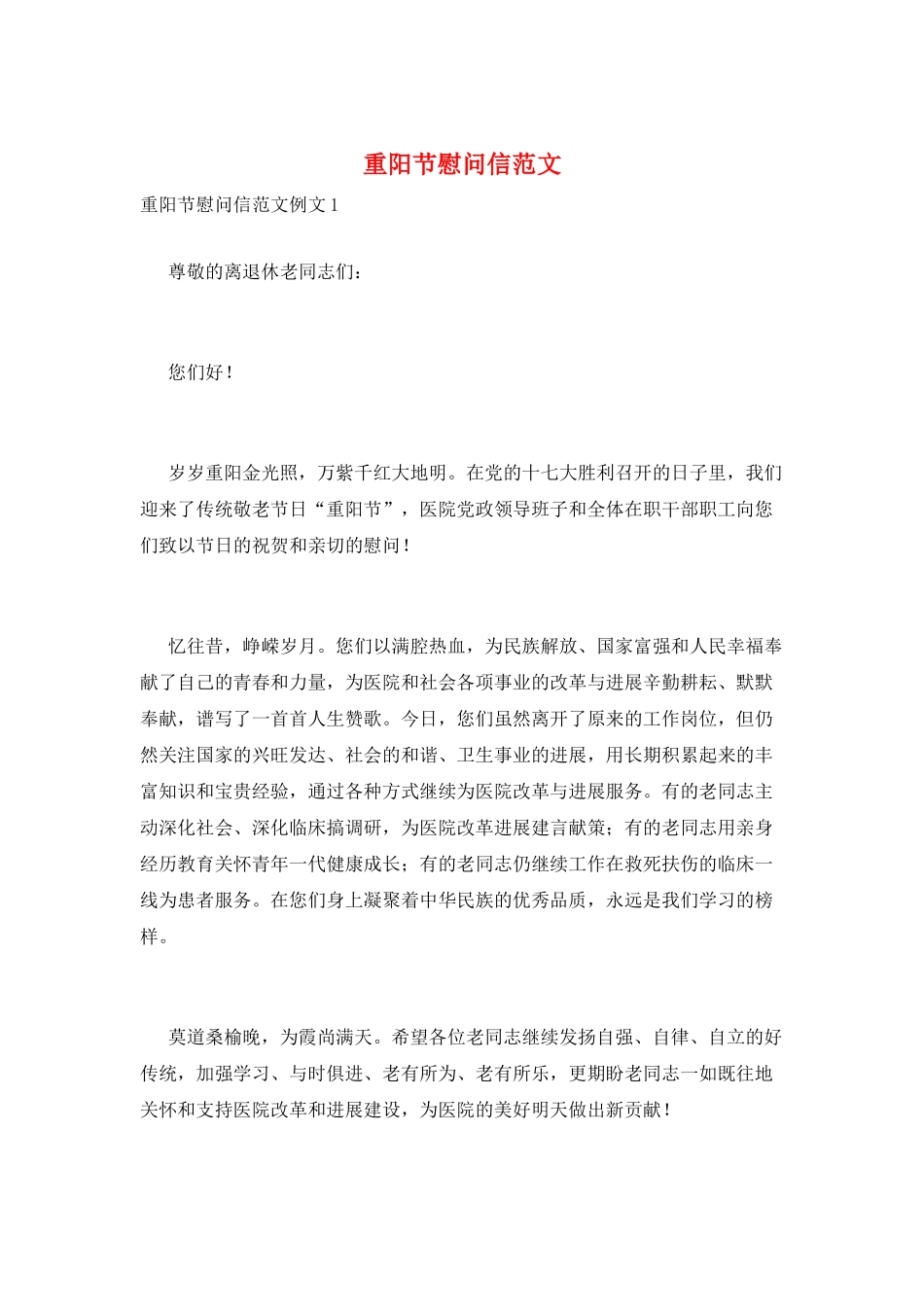 重阳节慰问信范文_第1页