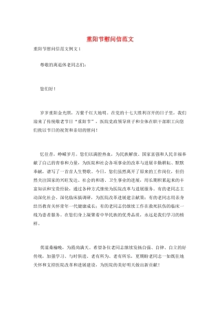 重阳节慰问信范文