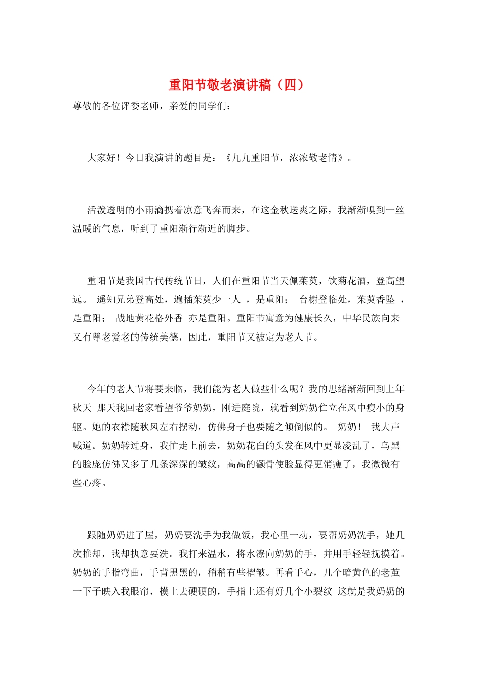 重阳节敬老演讲稿_第1页