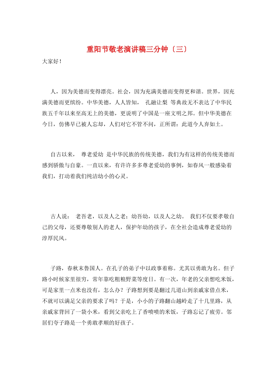 重阳节敬老演讲稿三分钟(三)_第1页