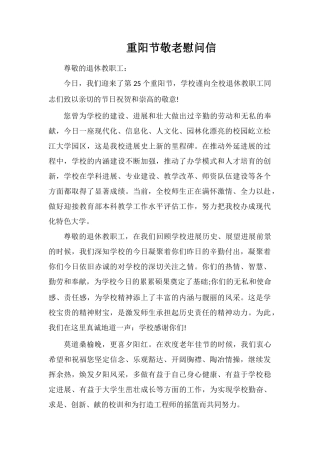 重阳节敬老慰问信