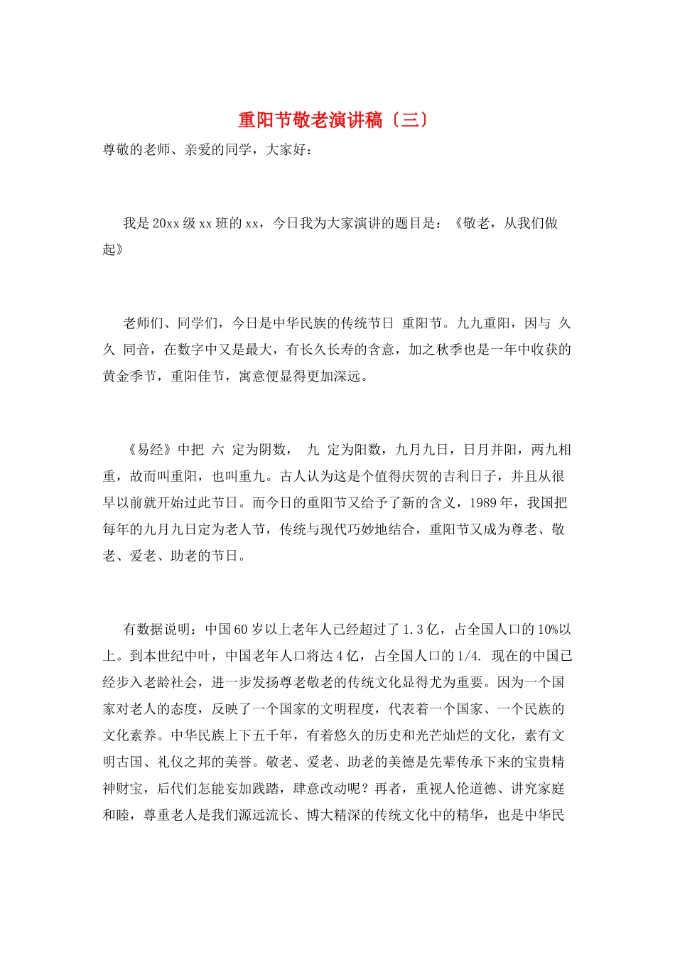 重阳节敬老演讲稿(三)_第1页