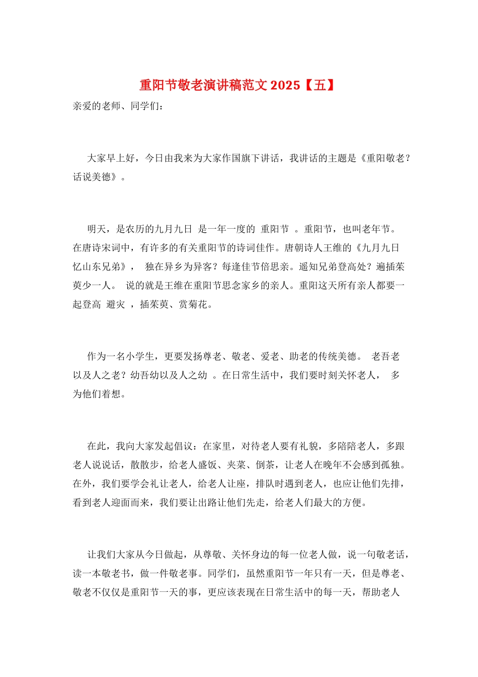 重阳节敬老演讲稿范文2025_第1页