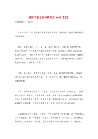 重阳节敬老演讲稿范文2025