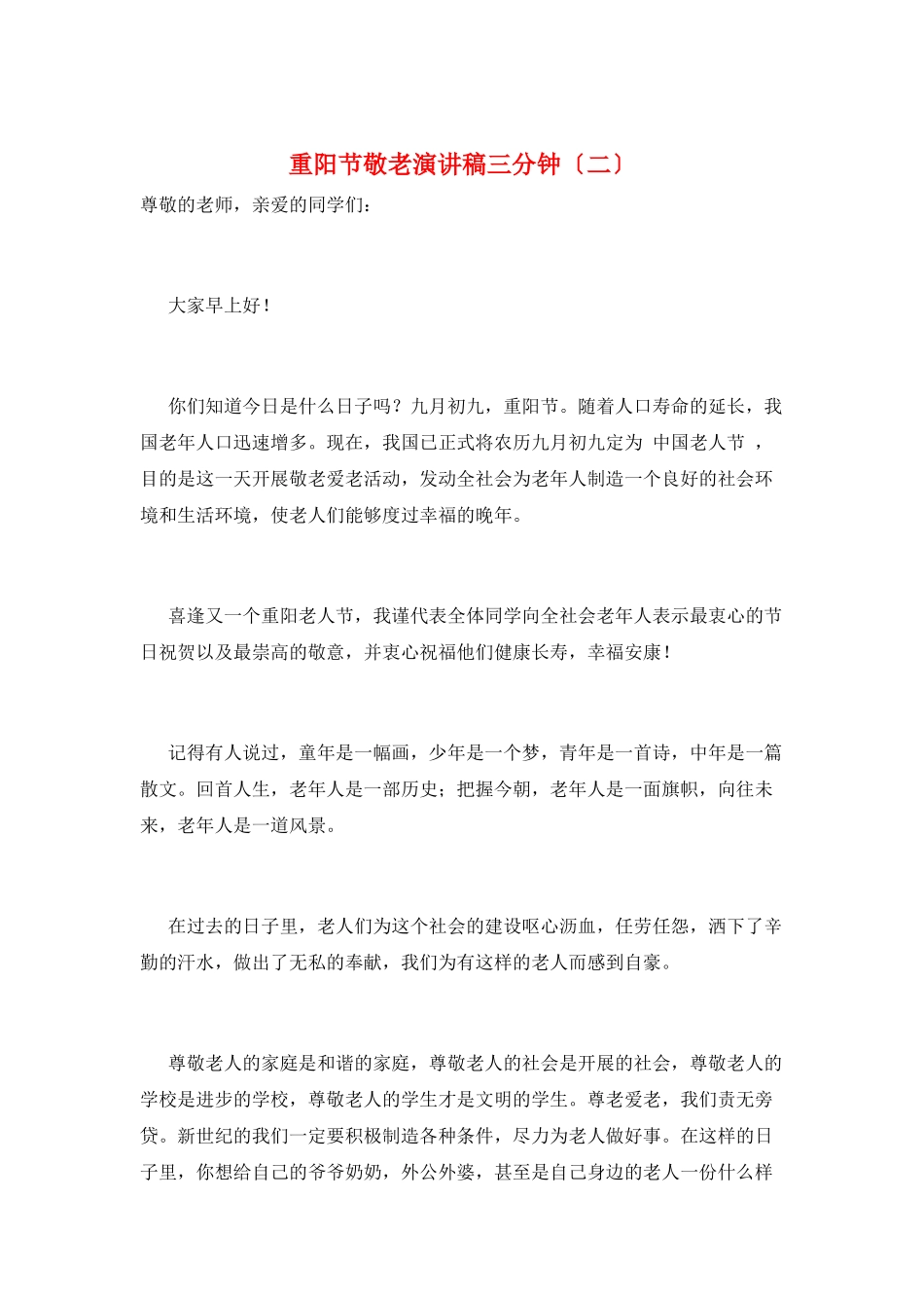 重阳节敬老演讲稿三分钟(二)_第1页