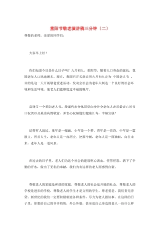 重阳节敬老演讲稿三分钟(二)