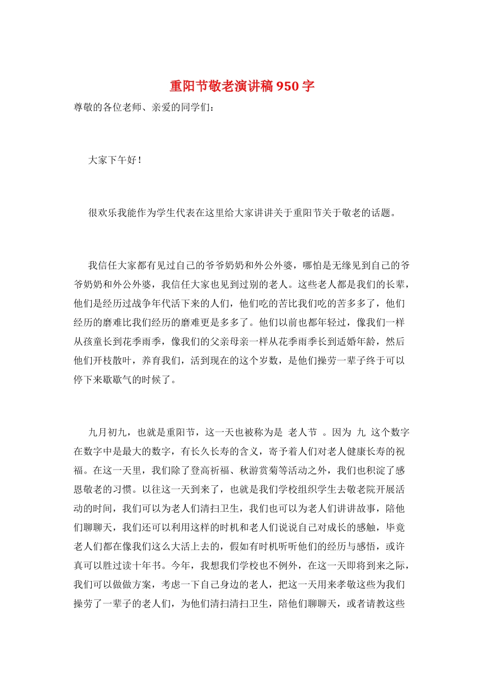 重阳节敬老演讲稿950字_第1页