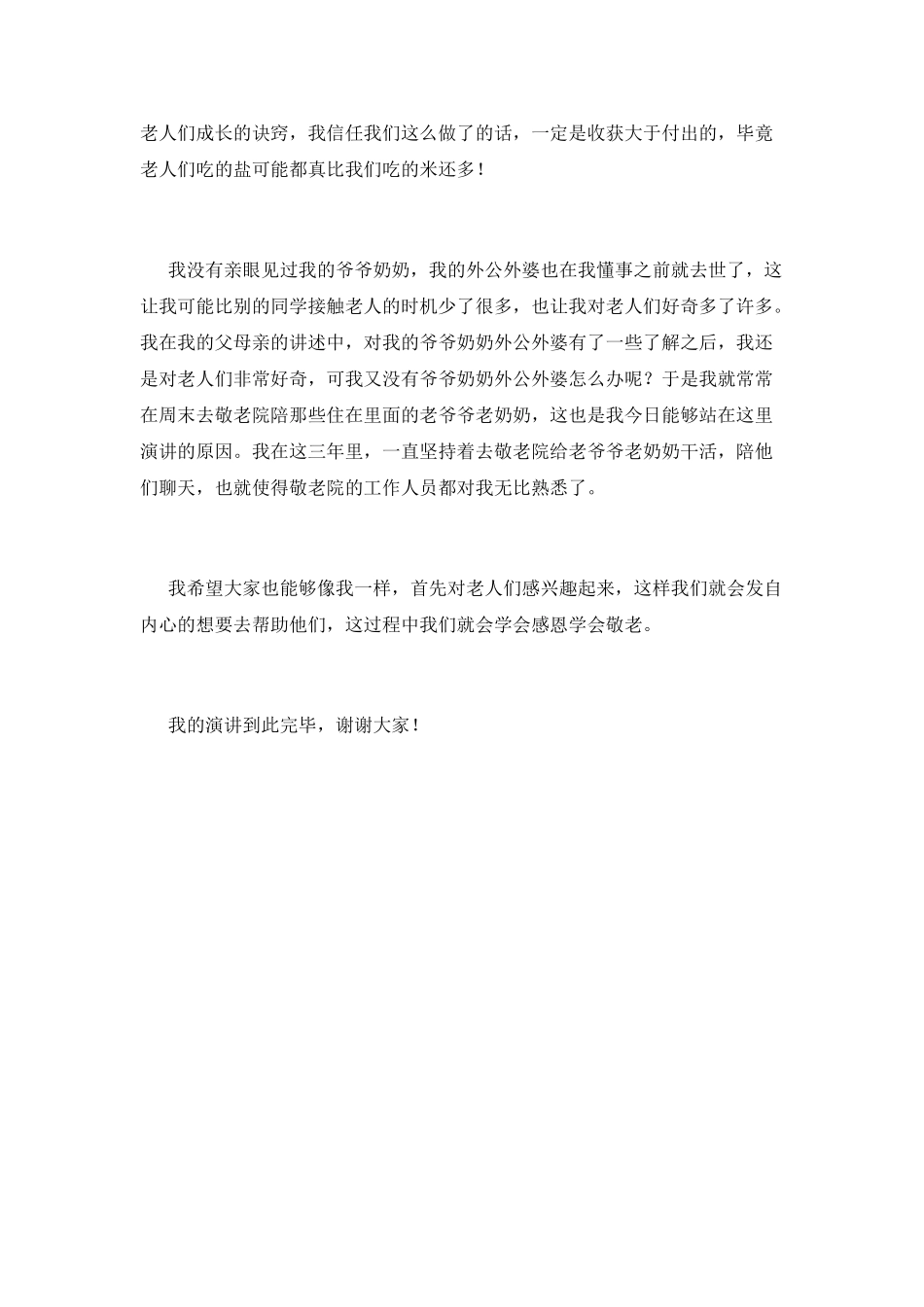 重阳节敬老演讲稿950字_第2页