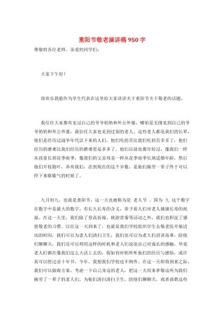 重阳节敬老演讲稿950字